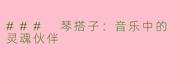 ### 琴搭子：音乐中的灵魂伙伴