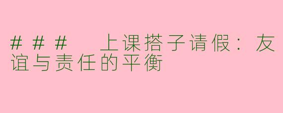 ### 上课搭子请假：友谊与责任的平衡