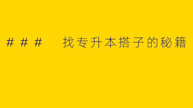 ### 找专升本搭子的秘籍