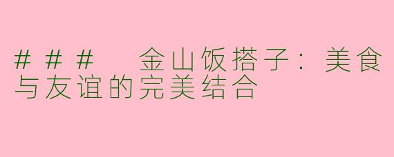 ### 金山饭搭子：美食与友谊的完美结合