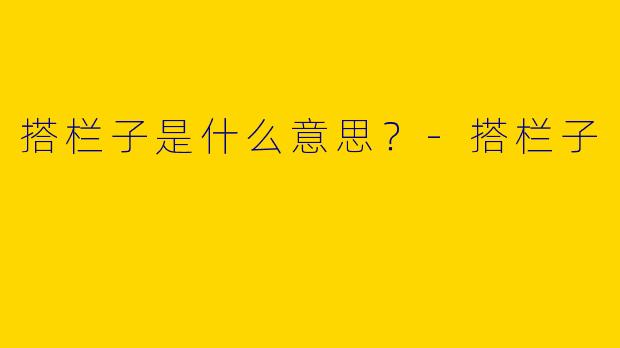 搭栏子是什么意思?