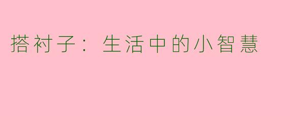 搭衬子：生活中的小智慧