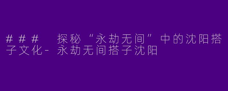 ### 探秘“永劫无间”中的沈阳搭子文化-永劫无间搭子沈阳