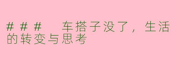 ### 车搭子没了，生活的转变与思考