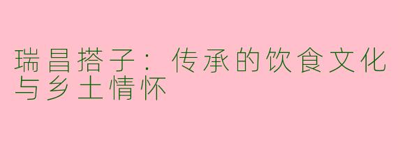 瑞昌搭子：传承的饮食文化与乡土情怀