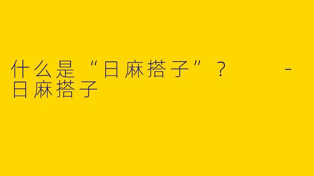 什么是“日麻搭子”?