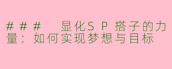 ### 显化SP搭子的力量：如何实现梦想与目标