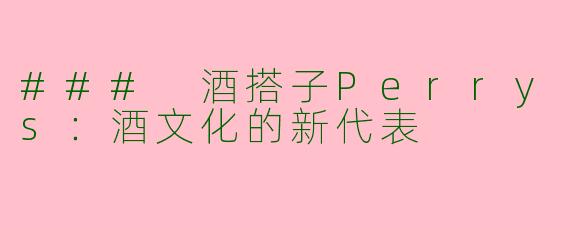 ### 酒搭子Perrys：酒文化的新代表