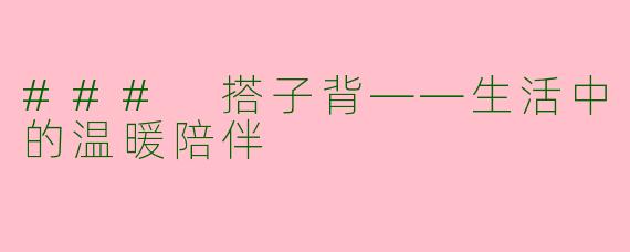 ### 搭子背——生活中的温暖陪伴