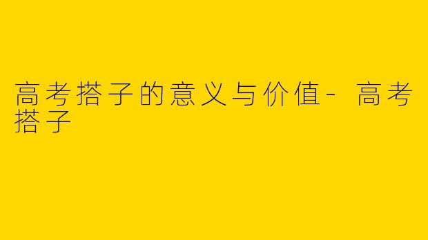 高考搭子的意义与价值-高考搭子