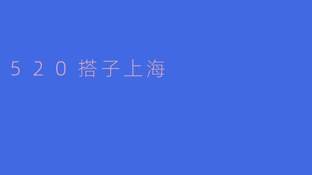 520搭子上海是什么？**