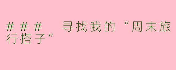 ### 寻找我的“周末旅行搭子”