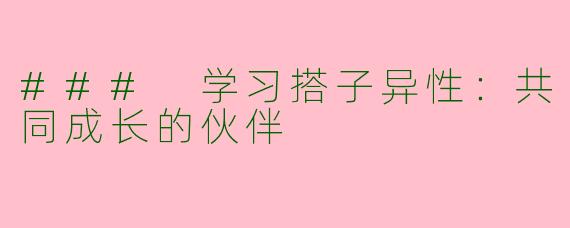 ### 学习搭子异性：共同成长的伙伴