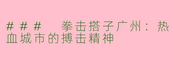 ### 拳击搭子广州：热血城市的搏击精神