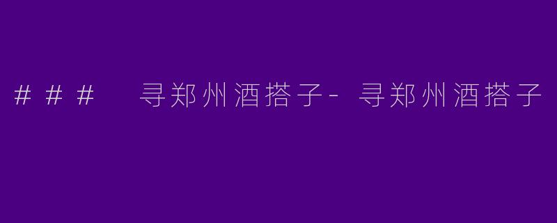 ### 寻郑州酒搭子