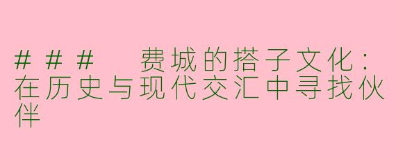 ### 费城的搭子文化：在历史与现代交汇中寻找伙伴