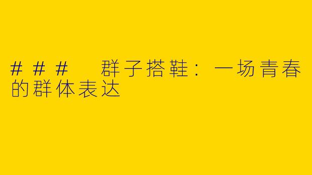 ### 群子搭鞋：一场青春的群体表达