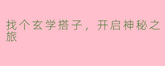 找个玄学搭子，开启神秘之旅