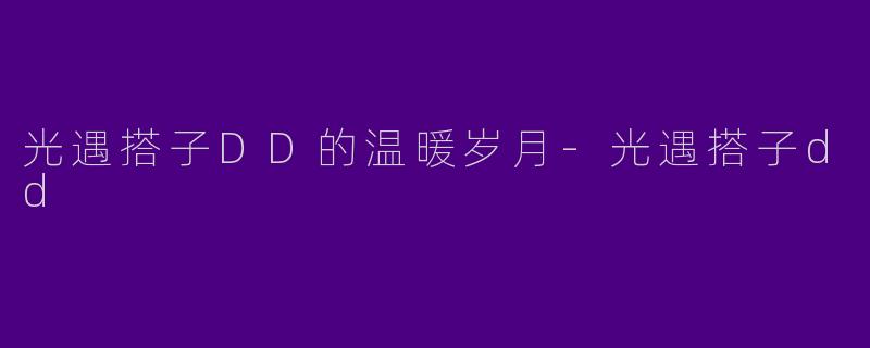 光遇搭子DD的温暖岁月