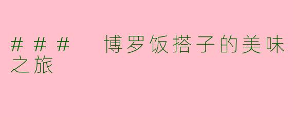 ### 博罗饭搭子的美味之旅