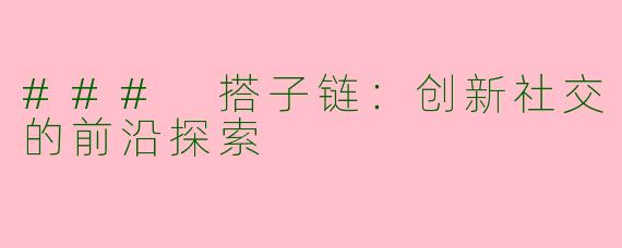 ### 搭子链：创新社交的前沿探索