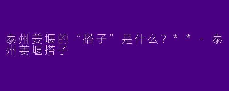 泰州姜堰的“搭子”是什么?**