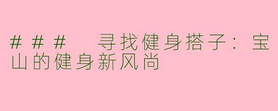### 寻找健身搭子：宝山的健身新风尚
