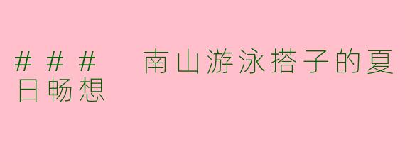 ### 南山游泳搭子的夏日畅想