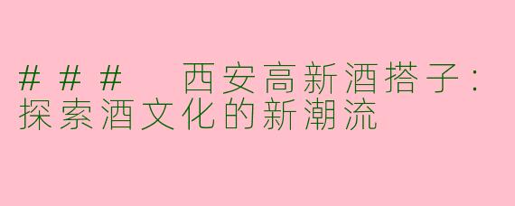 ### 西安高新酒搭子：探索酒文化的新潮流
