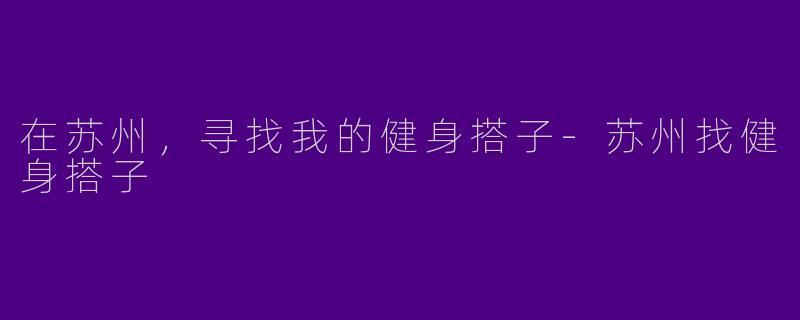 在苏州，寻找我的健身搭子