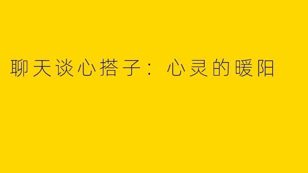 聊天谈心搭子：心灵的暖阳
