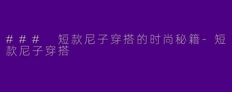 ### 短款尼子穿搭的时尚秘籍