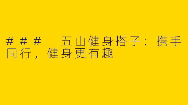 ### 五山健身搭子：携手同行，健身更有趣