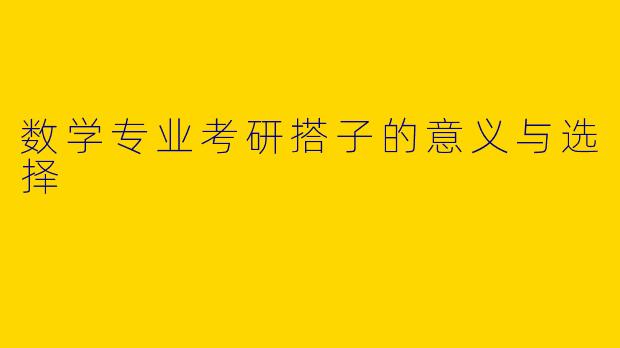 数学专业考研搭子的意义与选择