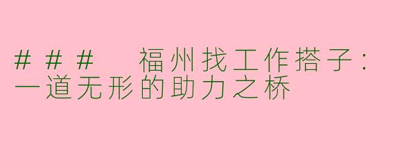 ### 福州找工作搭子：一道无形的助力之桥