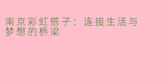 南京彩虹搭子：连接生活与梦想的桥梁