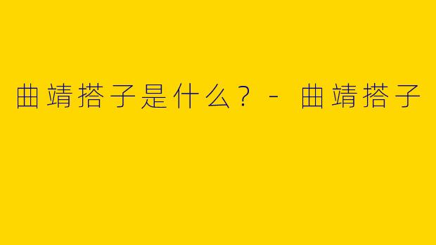 曲靖搭子是什么？