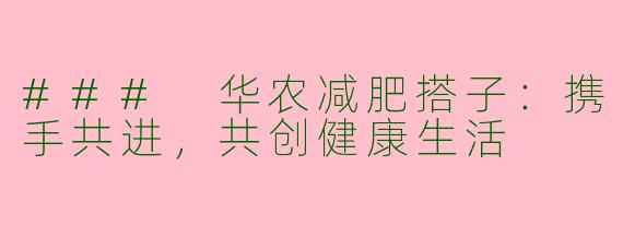 ### 华农减肥搭子：携手共进，共创健康生活
