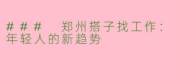 ### 郑州搭子找工作：年轻人的新趋势