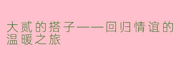 大贰的搭子——回归情谊的温暖之旅
