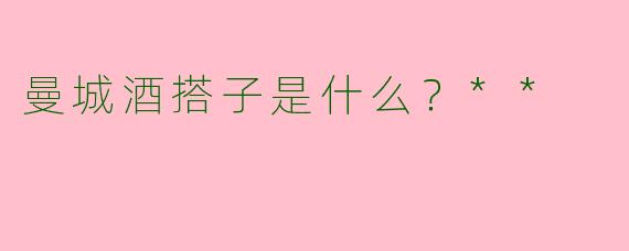 曼城酒搭子是什么？**