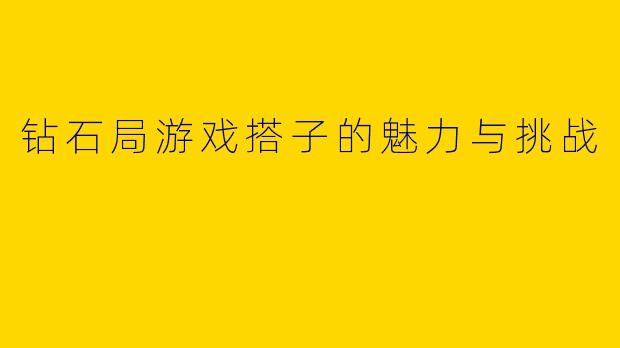 钻石局游戏搭子的魅力与挑战