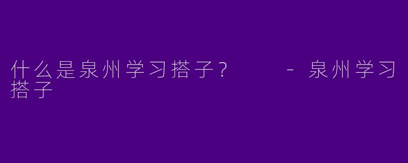 什么是泉州学习搭子？  