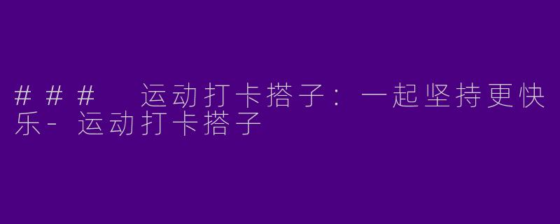 ### 运动打卡搭子：一起坚持更快乐