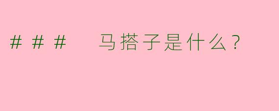 ### 马搭子是什么？
