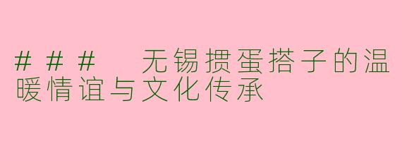 ### 无锡掼蛋搭子的温暖情谊与文化传承