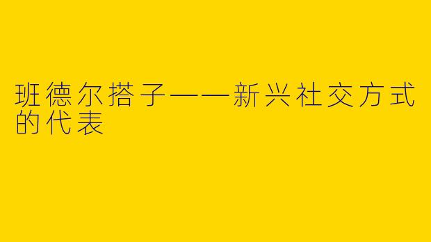 班德尔搭子——新兴社交方式的代表