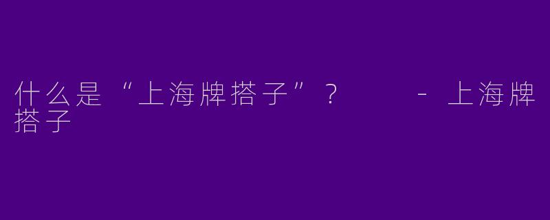 什么是“上海牌搭子”？  