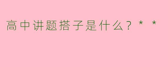 高中讲题搭子是什么？**