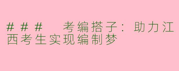 ### 考编搭子：助力江西考生实现编制梦